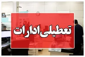 تصمیم تازه درباره تعطیلی روز سه‌شنبه