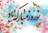 پیام تبریک عید نوروز ۱۴۰۵