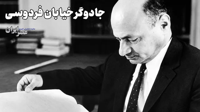 جادوگر خیابان فردوسی و پیش بینی مرگ(+صدا)