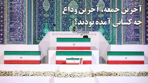 آخرین جمعه ، آخرین وداع ؛ چه کسانی آمده بودند؟