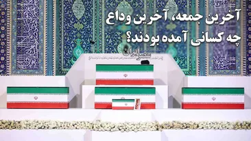 آخرین جمعه ، آخرین وداع ؛ چه کسانی آمده بودند؟
